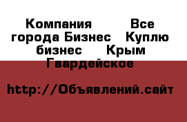 Компания adho - Все города Бизнес » Куплю бизнес   . Крым,Гвардейское